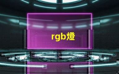 rgb燈