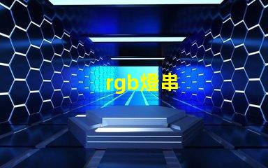rgb燈串