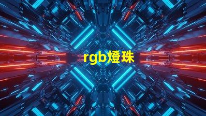 rgb燈珠