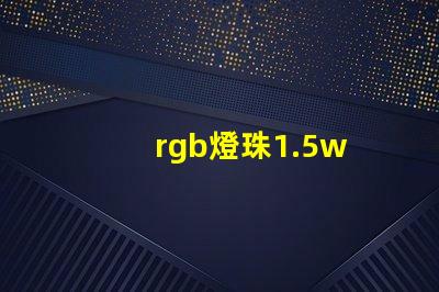 rgb燈珠1.5w
