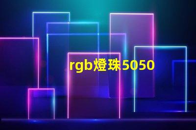 rgb燈珠5050