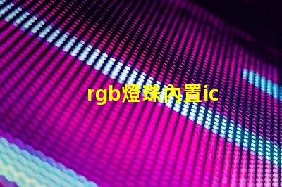rgb燈珠內置ic