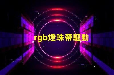 rgb燈珠帶驅動