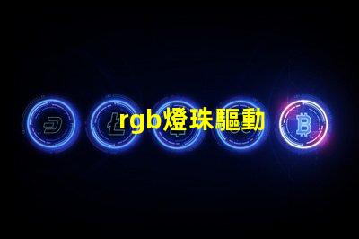 rgb燈珠驅動