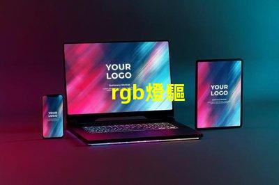 rgb燈驅
