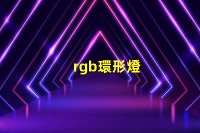 rgb環形燈