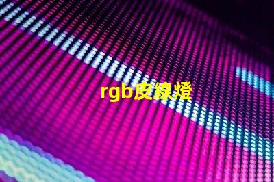 rgb皮線燈