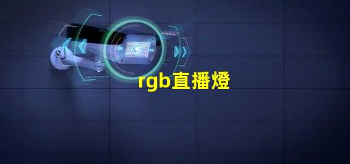 rgb直播燈