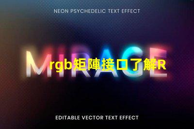 rgb矩陣接口了解RGB矩陣接口的重要性與應用