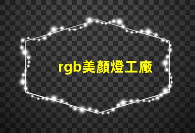 rgb美顏燈工廠