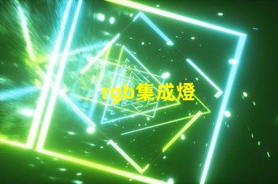 rgb集成燈