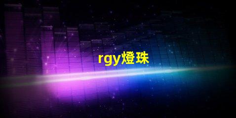 rgy燈珠
