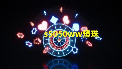 s5050ww燈珠
