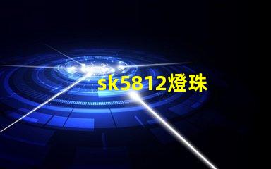 sk5812燈珠