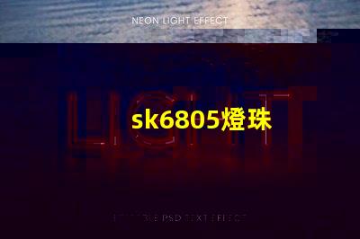 sk6805燈珠