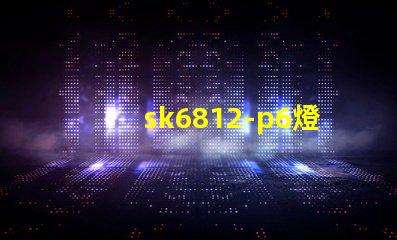 sk6812-p6燈珠