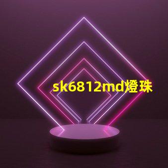 sk6812md燈珠