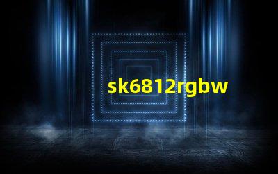 sk6812rgbwp8燈珠