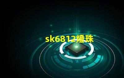 sk6812燈珠