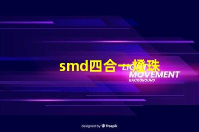 smd四合一燈珠
