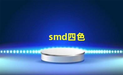 smd四色