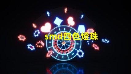 smd四色燈珠