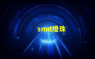 smd燈珠