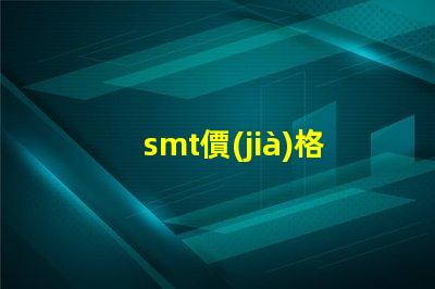 smt價(jià)格影響您成本的關(guān)鍵因素是什么