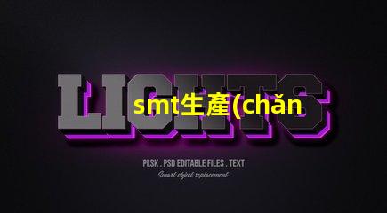 smt生產(chǎn)工廠高效制造的未來,您準(zhǔn)備好了嗎