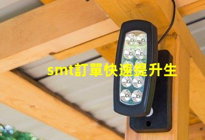 smt訂單快速提升生產效率的解決方案