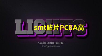 smt貼片PCBA高效生產(chǎn)與質(zhì)量控制的關(guān)鍵