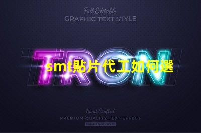 smt貼片代工如何選擇優質的貼片代工廠