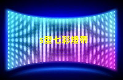 s型七彩燈帶