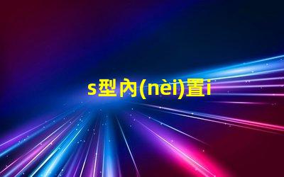 s型內(nèi)置ic燈條