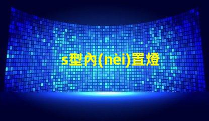 s型內(nèi)置燈條