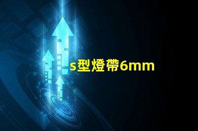 s型燈帶6mm