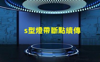 s型燈帶斷點續傳