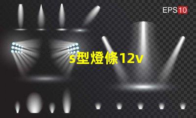 s型燈條12v