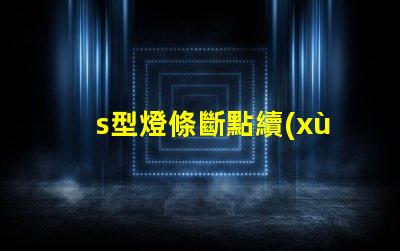 s型燈條斷點續(xù)傳