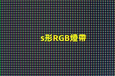 s形RGB燈帶