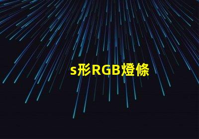 s形RGB燈條