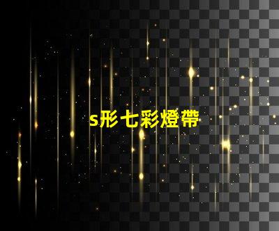 s形七彩燈帶