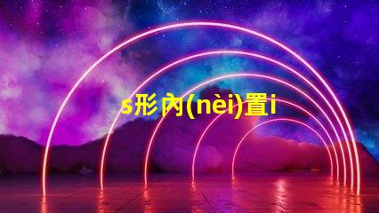 s形內(nèi)置ic燈條