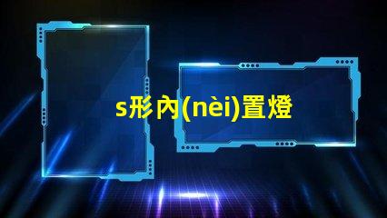 s形內(nèi)置燈條