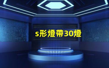 s形燈帶30燈