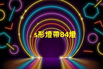 s形燈帶84燈