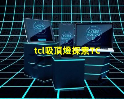 tcl吸頂燈探索TCL吸頂燈的獨特設計與性能優勢