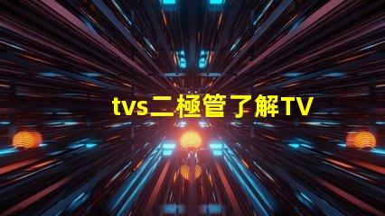 tvs二極管了解TVS二極管對電路保護的重要性