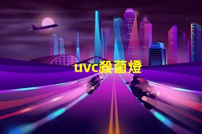 uvc殺菌燈