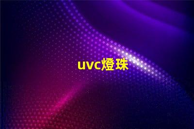 uvc燈珠
